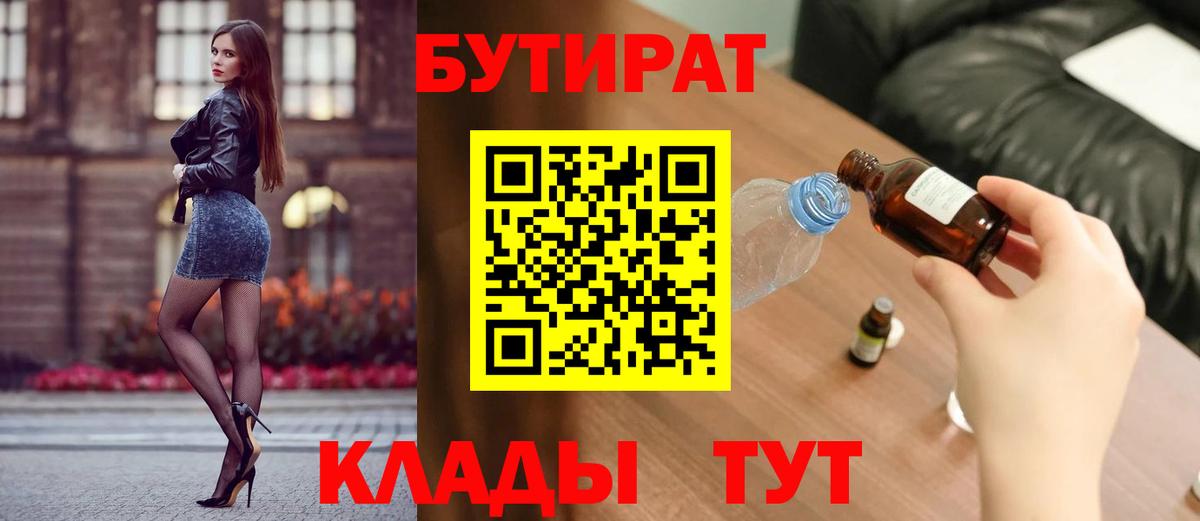 БУТИРАТ бутандиол  Вход с VPN  БУТИРАТ  Фурманов 